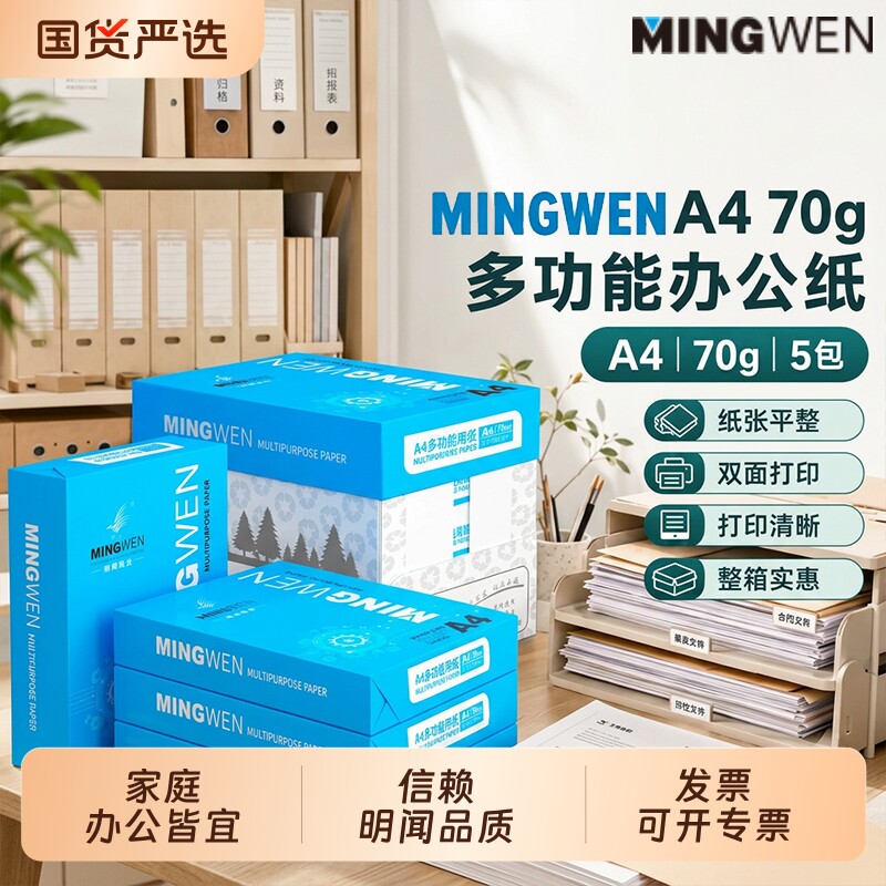 【明闻】A4打印纸复印纸500张