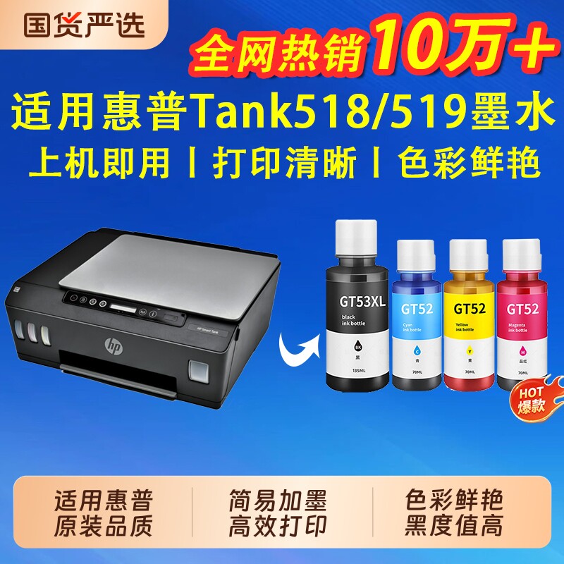 【7天试用】适用惠普GT53XL黑色GT52彩色Tank519 410 675 755 510 518 531 598 672 678 582  310打印机墨水