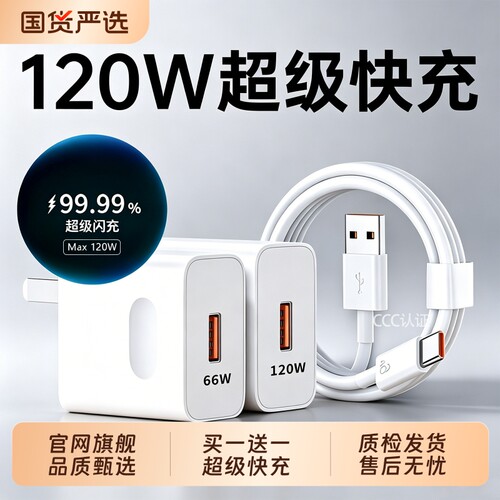 120W超级快充头适用华为手机充电器头mate80/70promax/pad/x7套装Pura70/60数据线66W荣耀闪充大功率