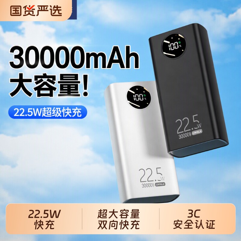 卡斐乐30000毫安充电宝22.5w超级快充手机通用便携移动电源超大容量3C认证户外宿舍适用闪充高颜值