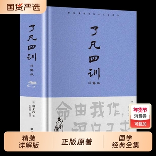 【精装正版】了凡四训正版包邮全解白话文白对照袁了凡著文言文净空法师结缘善书自我修养修身国学哲学经典全集了凡四训正版