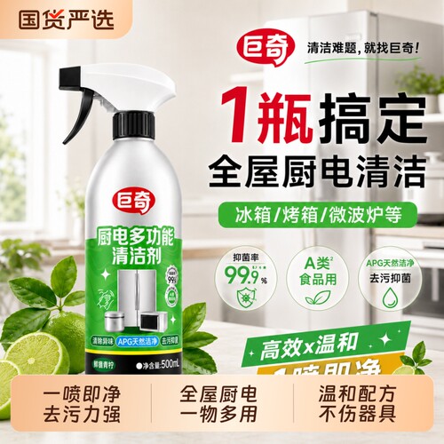 巨奇厨电多功能清洁喷雾厨房冰箱烤箱微波炉油污清洁剂除垢剂污净