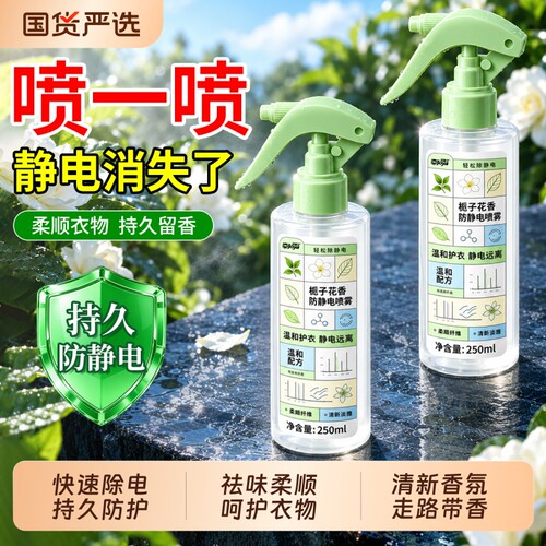 防静电喷雾衣物香氛柔顺剂去静电