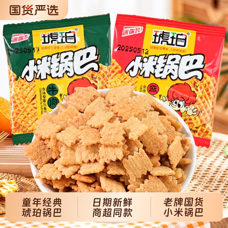 怀旧琥珀小米锅巴小包装网红小零食小吃休闲食品散装麻辣童年解馋