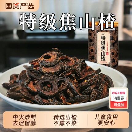 特级焦山楂中药材儿童炒山楂干搭焦三仙炒麦芽焦山楂陈皮鸡内金XT