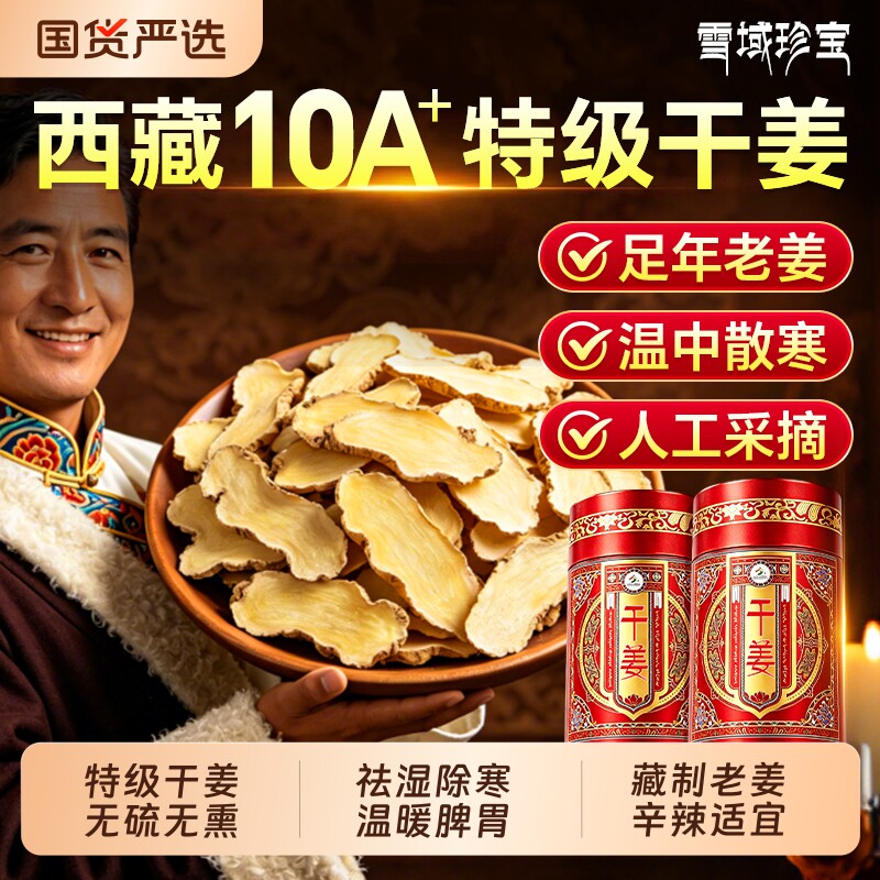 干姜中药材正宗野生老姜片西藏特级小黄干姜丝泡水正品官方旗舰店