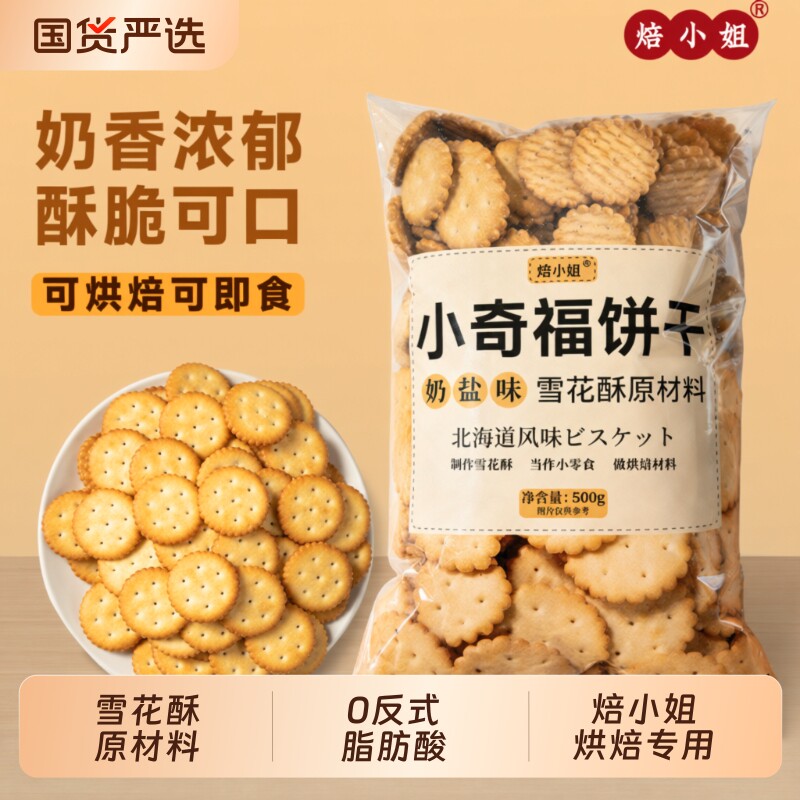 棉花糖雪花酥专用饼干原材料小奇福烘焙牛轧糖小圆饼套餐年货奶粉