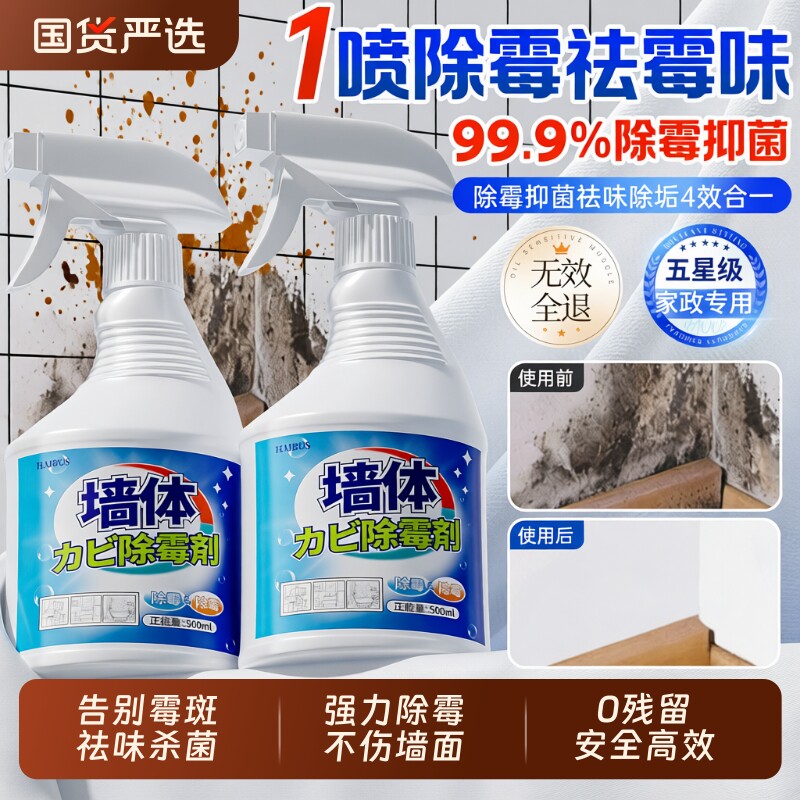 墙体除霉剂去霉斑霉菌味清洁剂墙面家用白墙壁修复防发霉喷雾神器