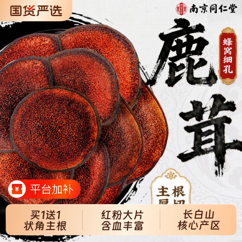 同仁堂长白山梅花鹿茸片送礼泡酒专用干货一级鹿茸官方旗舰店正品