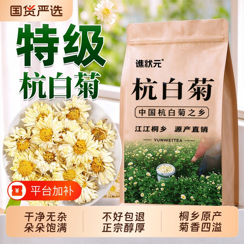 杭白菊官方旗舰店正品特级正宗桐乡去火清热菊花茶枸杞散装无硫