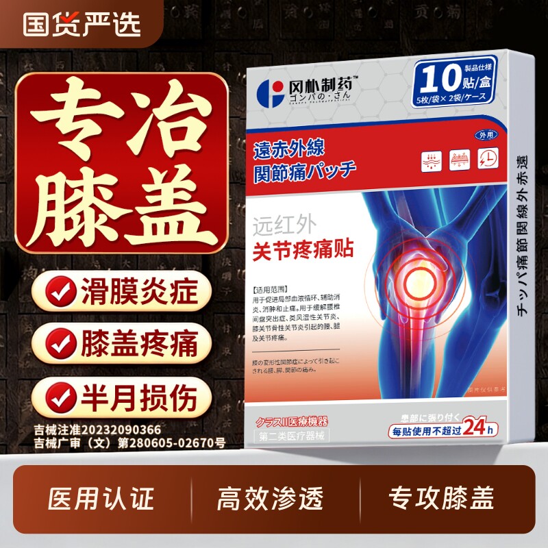 滑膜炎专用贴膏膝盖贴膝盖热敷贴半月板损伤关节积液疼痛特效修复