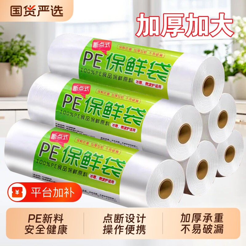 PE保鲜袋食品级家用加厚塑料袋平口点断式食品袋透明冰箱收纳食物