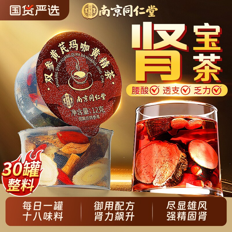 同仁堂八宝茶养生茶男士滋补肉苁蓉人参黄精枸杞五宝茶强肾补精包
