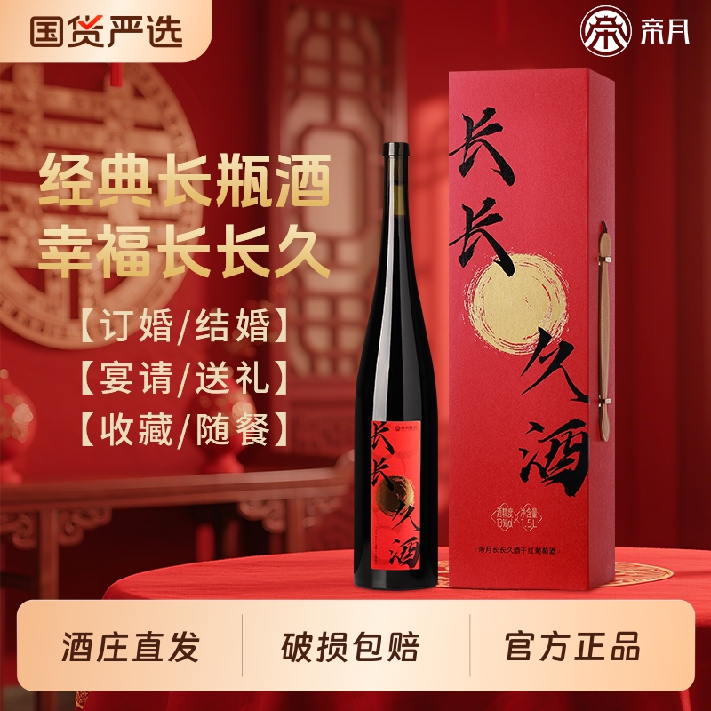 帝月但愿人长久酒干红葡萄酒结婚喜酒红酒送礼物订婚礼盒装婚宴