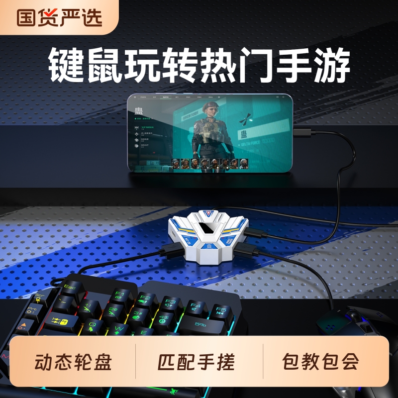 小鸡队长手游外设王座键鼠转换吃鸡神器适用三角洲行动和平精英地铁逃生无畏契约CF暗区突围安卓手机平板专用