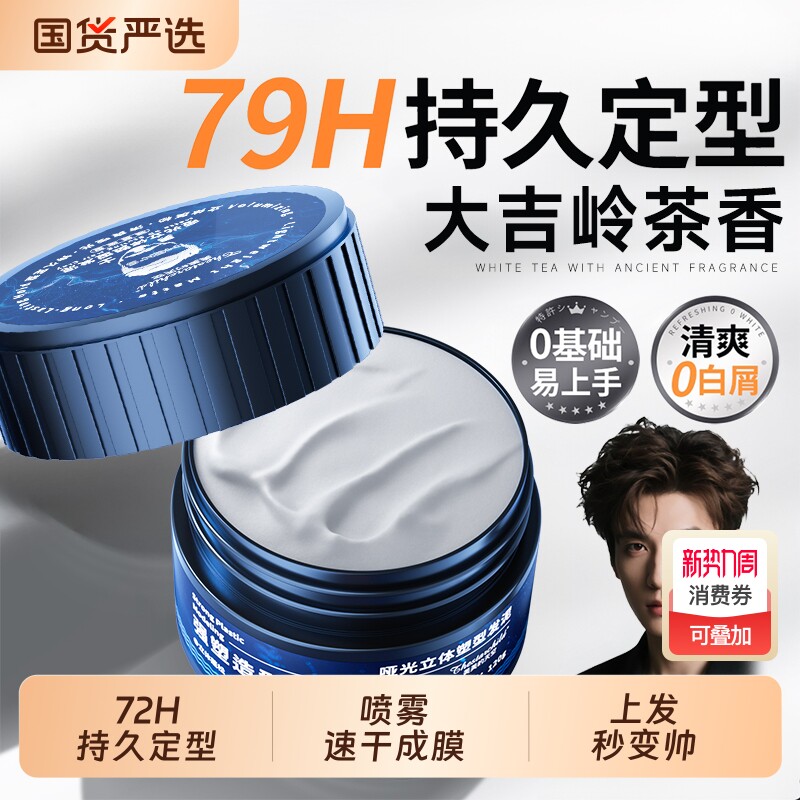 发蜡发泥男士定型造型哑光持久清香蓬松发胶喷雾保湿发油啫喱膏