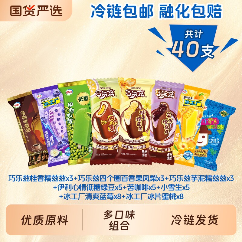 伊利冰淇淋巧乐兹苦咖啡小雪生冰工厂冰片蜜桃组合40支装玉米果仁