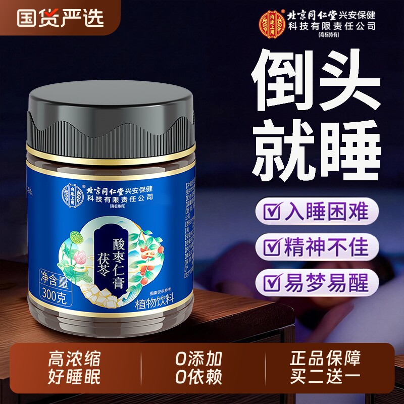 北京同仁堂酸枣仁膏百合茯苓失睡眠安神助睡前酸枣仁膏官方旗舰店