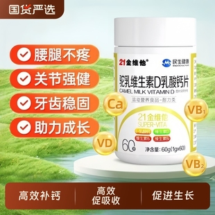 21金维他驼乳维生素D乳酸钙片成人中老年高维D腰腿疼抽筋官方正品