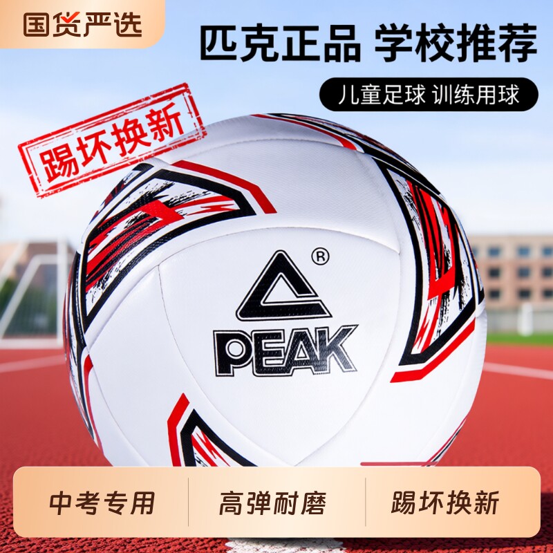 匹克足球儿童5号4小学生训练专用球初高中生中考比赛足球标准成人