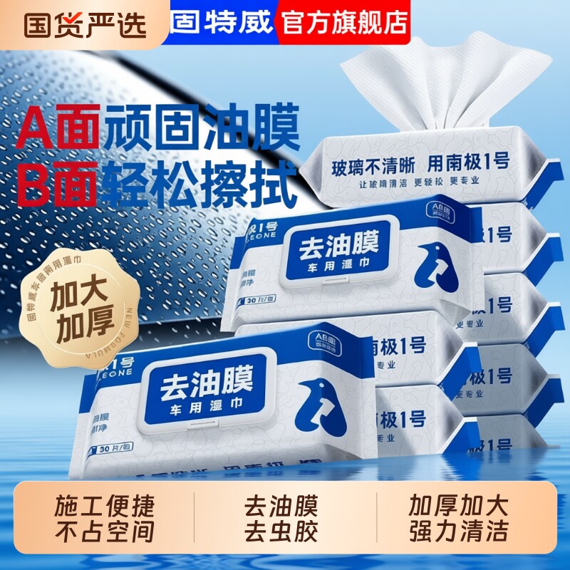 固特威去油膜汽车湿巾油膜去除剂玻璃前挡风清洗剂清洁剂内饰车用