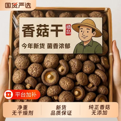 吉美味香菇干货新货农家菌菇肉厚无根冬菇蘑菇煲汤食材散装国货