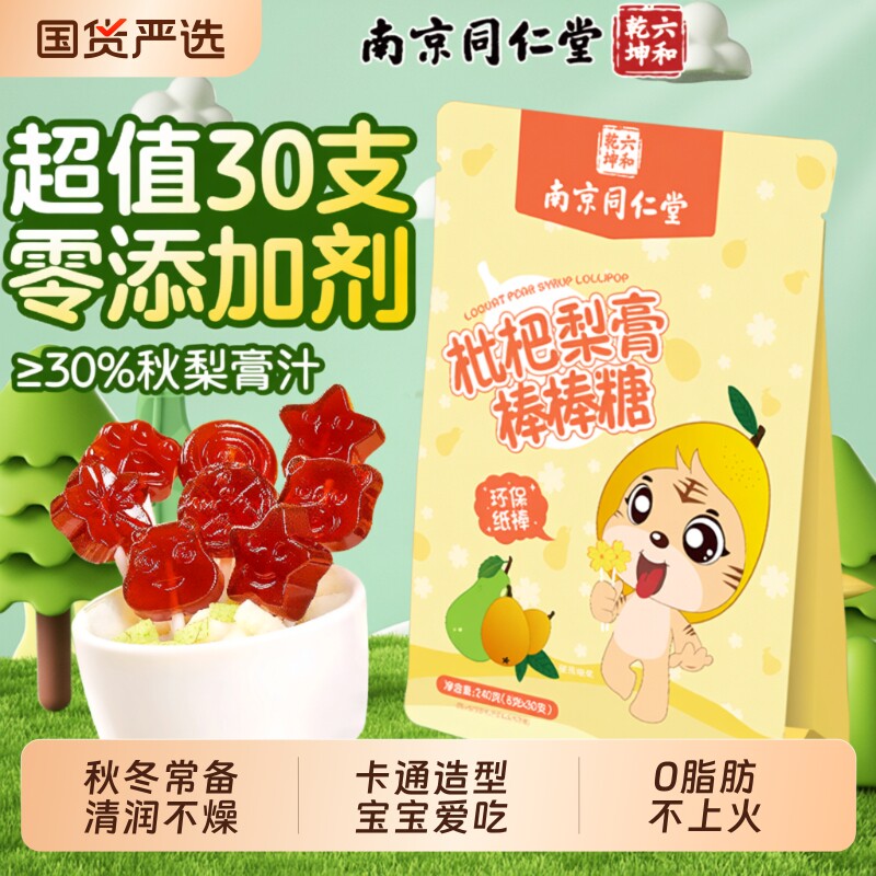 南京同仁堂枇杷秋梨膏棒棒糖无添加儿童零食硬果魅格格AA健康山楂