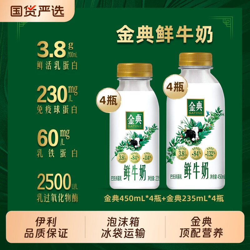伊利金典巴氏杀菌鲜牛奶组合生牛乳学生早餐优选全脂高钙营养