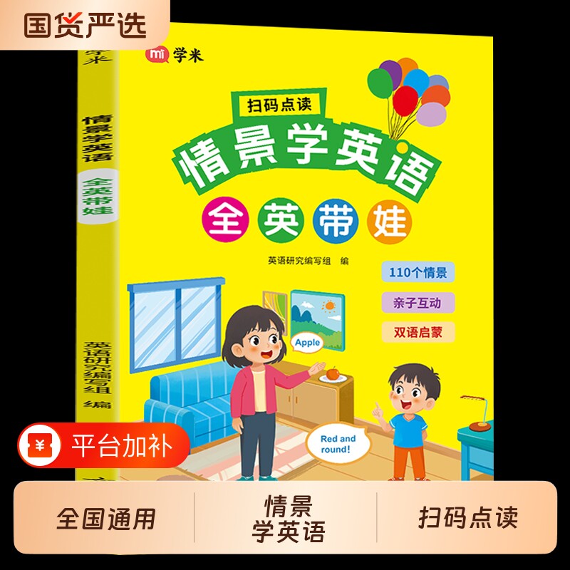 情景学英语全英带娃口语零基础小学英语启蒙绘本必背单词短句大全少儿