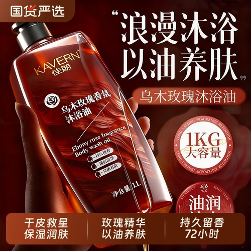 玫瑰乌木香氛沐浴油持久留香72小时香水露干皮保湿滋润精油养肤