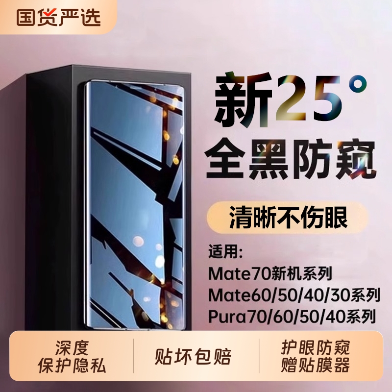 适用华为Mate70pro防窥膜pura80手机膜mate60新款50/40/30全屏覆盖P60P50P40曲屏nova14钢化膜13防摔保护贴膜