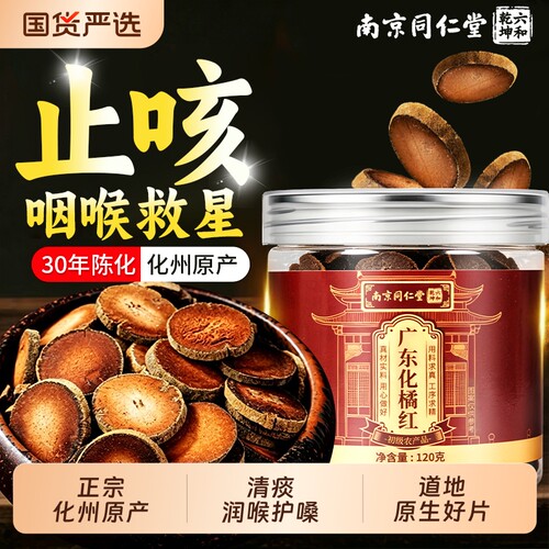 正宗化州橘红正品止咳清肺润喉