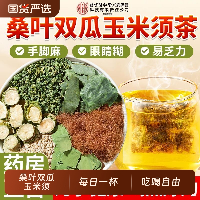 桑叶双瓜茶正品降高|359人收藏