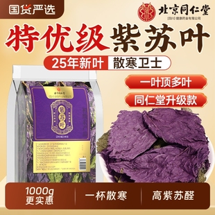 北京同仁堂紫苏叶干药材新鲜食用野生小叶紫苏泡水喝官方旗舰店7