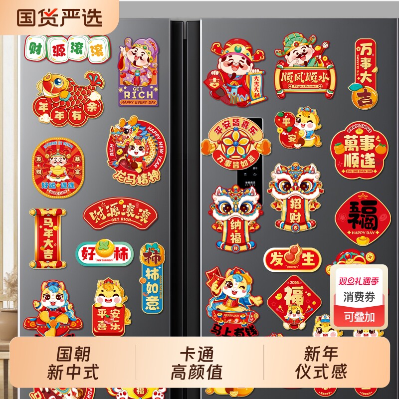 2026马年冰箱贴门贴新年装饰品对联磁吸福字创意春节过年场景布置