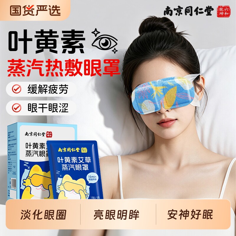 蒸汽眼罩热敷艾草叶黄素缓解眼疲劳遮光学生护眼贴睡眠解干涩草本