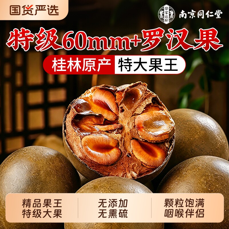 同仁堂罗汉果干果大果桂林特产黄金罗汉果礼盒送礼正品旗舰店