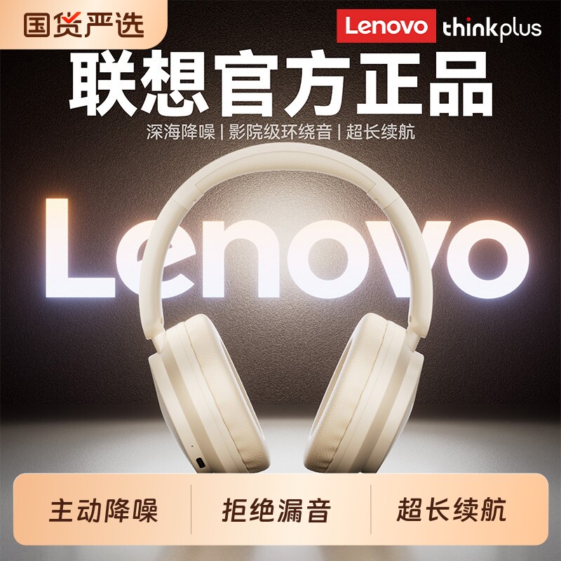 联想ThinkPlus头戴式蓝牙耳机无线2026新款降噪超长续航游戏电竞