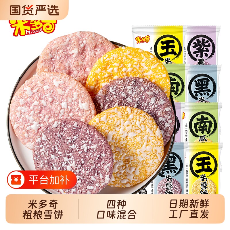 米多奇粗粮雪饼香米饼干膨化食品休闲小吃小零食大礼包雪米饼黑米