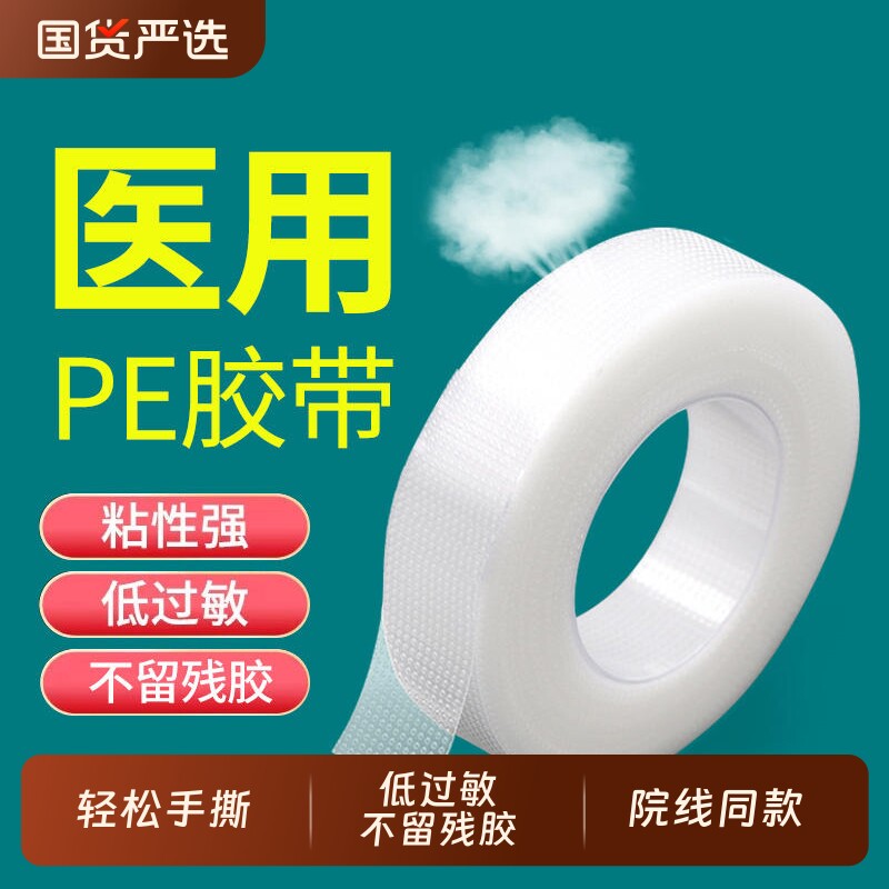 医用胶带透气压敏胶布pe胶卷敷料固定双眼皮贴低透明纱布可手撕