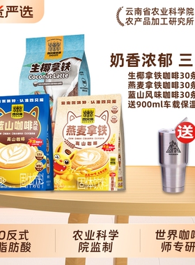 四只猫咖啡冲饮 蓝山咖啡燕麦拿铁 生椰奶香丝滑速溶三合一风味