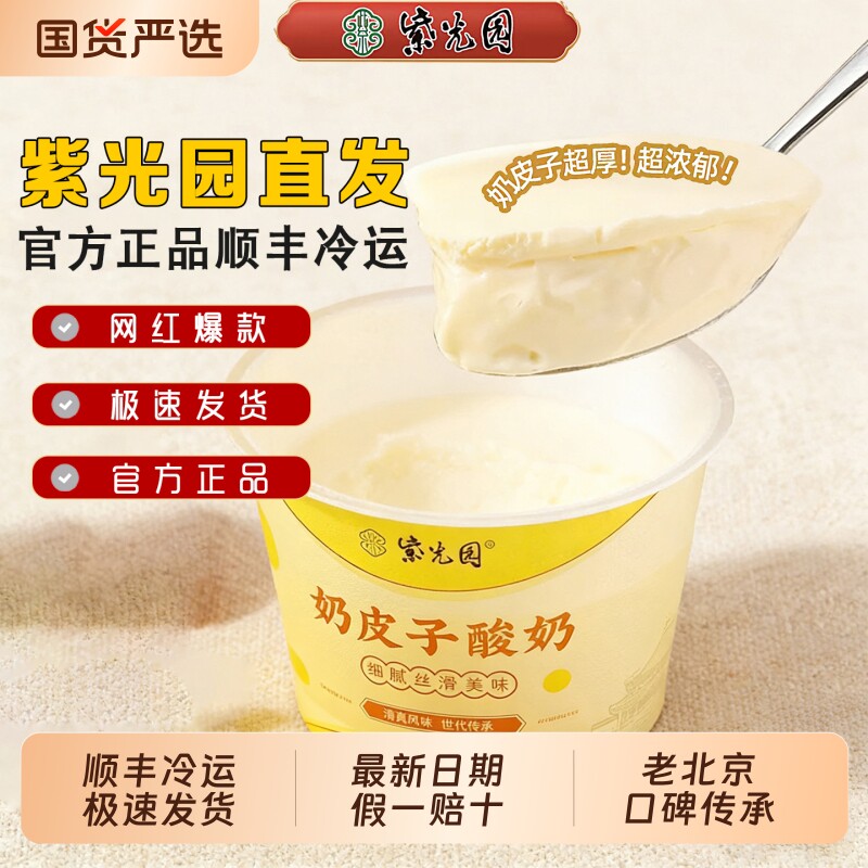 新鲜老北京紫光园奶皮子酸奶特产食品老式原味茉莉奶酪谷物发酵