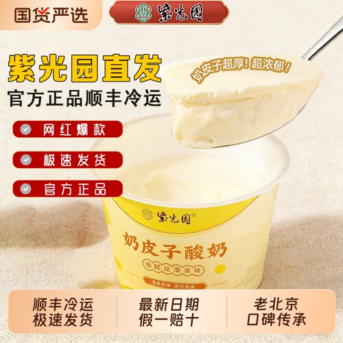老北京紫光园奶皮子酸奶