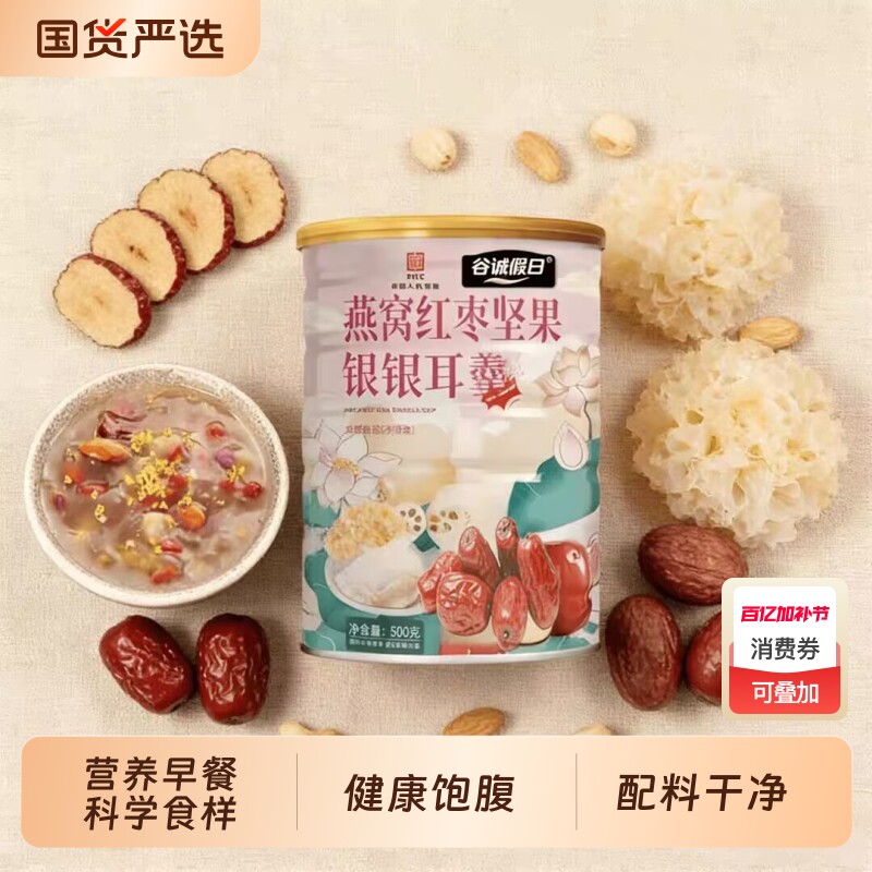 燕窝红枣坚果银耳羹500g即食早餐食品营养代餐速食健康粗粮饱腹