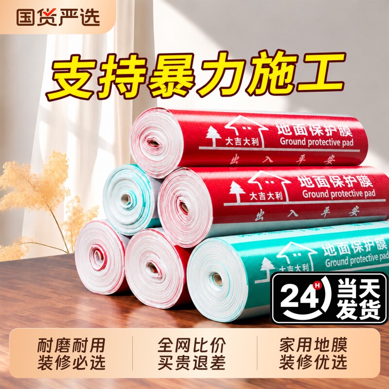 装修地面保护膜瓷砖地砖地膜加厚耐磨铺地保护垫家装一次性防潮膜
