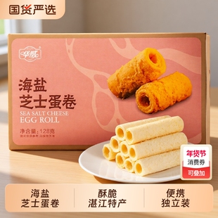 海盐芝士蛋卷128g酥脆解馋甜点零食华威独立装湛江特产饼干充能