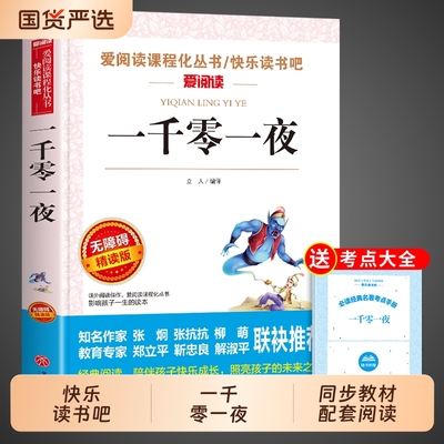 一千零一夜正版书五年级必读