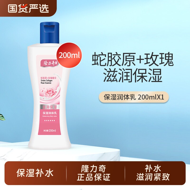 隆力奇保湿润体乳国货补水润肤身体乳液滋润