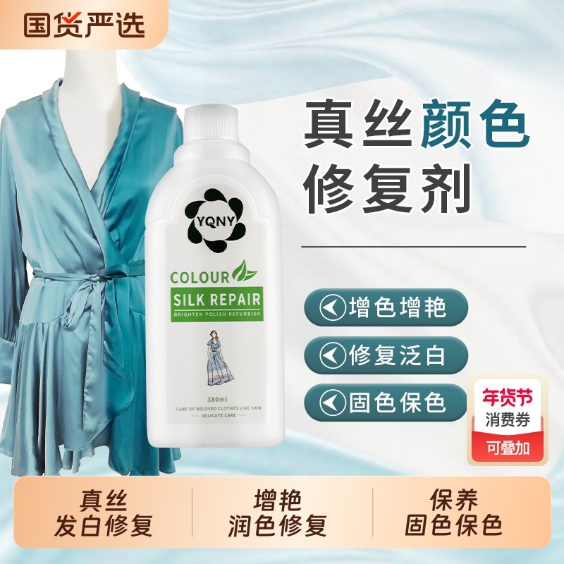 真丝衣服颜色恢复剂桑蚕丝泛白霜还原剂衣服增亮增艳变新补色剂,洗护清洁剂/卫生巾/纸/香薰,干洗剂/衣物渗透清洁剂,淘宝优惠券,粉丝福利购,淘宝优惠卷