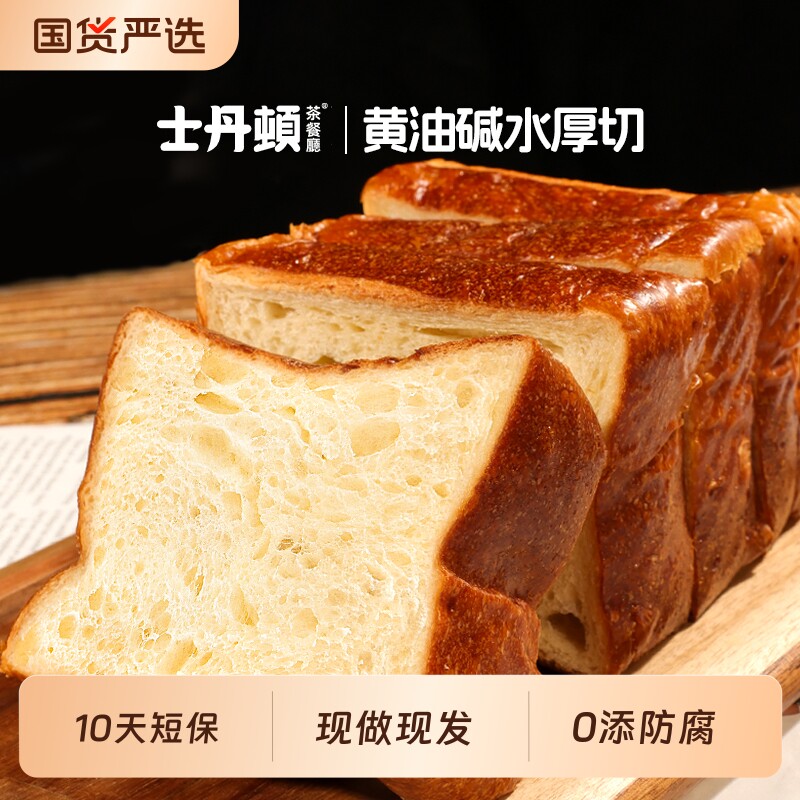 士丹顿茶餐厅黄油碱水厚切吐司图片